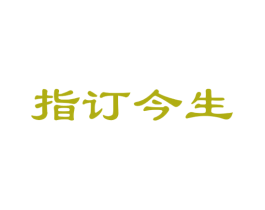 指订今生 第41类教育娱乐商标图样