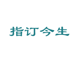 指订今生 第14类珠宝钟表商标图样