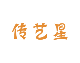 传艺星 第41类教育娱乐商标图样