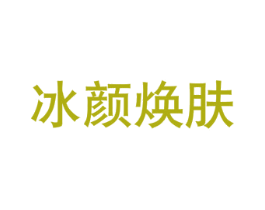 冰颜焕肤 第44类医疗园艺商标图样