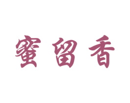 蜜留香 第30类小食配料商标图样