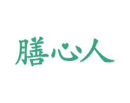 膳心人 第30类小食配料商标图样