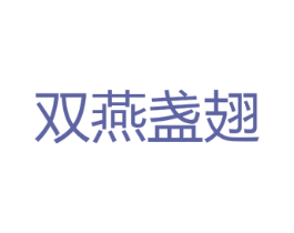 双燕盏翅 第30类小食配料商标图样