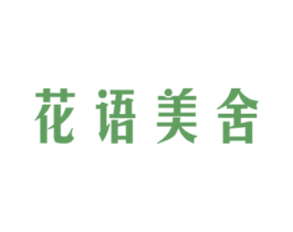 花语美舍 第31类水果花木商标图样