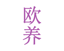 欧养 第43类餐饮酒店商标图样