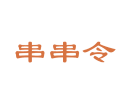 串串令 第43类餐饮酒店商标图样