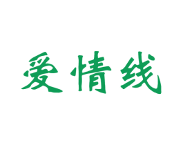 爱情线 第29类食品商标图样