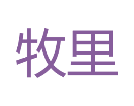 牧里 第29类食品商标图样