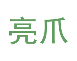 亮爪 第31类水果花木商标图样