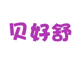 贝好舒 第5类医药商标图样