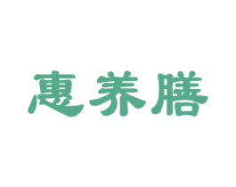 惠养膳 第5类医药商标图样