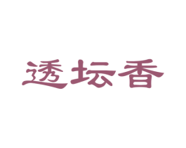 透坛香 第29类食品商标图样