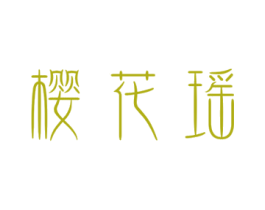 樱花瑶 第33类酒商标图样