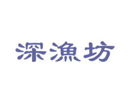 深渔坊 第43类餐饮酒店商标图样