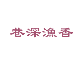 巷深渔香 第43类餐饮酒店商标图样