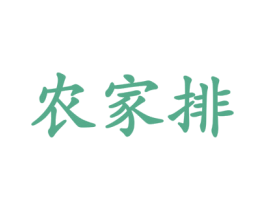 农家排 第43类餐饮酒店商标图样