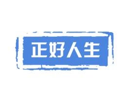 正好人生 第33类酒商标图样