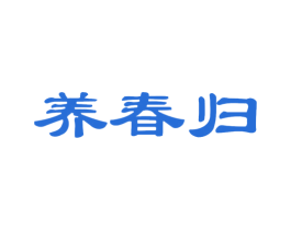 养春归 第29类食品商标图样