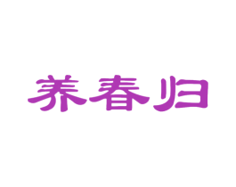 养春归 第30类小食配料商标图样