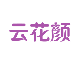 云花颜 第31类水果花木商标图样