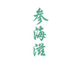 参海滋 第29类食品商标图样