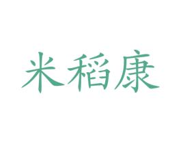 米稻康 第30类小食配料商标图样