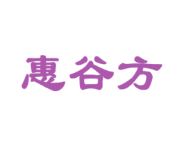 惠谷方 第30类小食配料商标图样