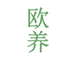 欧养 第32类啤酒饮料商标图样