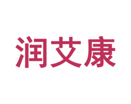 润艾康 第30类小食配料商标图样