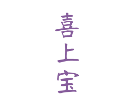 喜上宝 第43类餐饮酒店商标图样