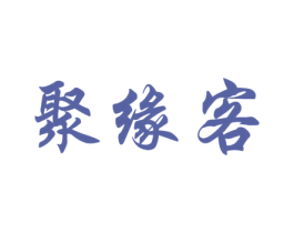 聚缘客 第43类餐饮酒店商标图样