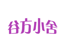 谷方小舍 第30类小食配料商标图样