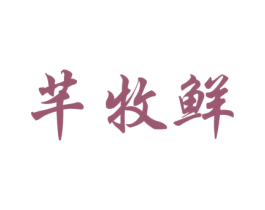 芊牧鲜 第29类食品商标图样