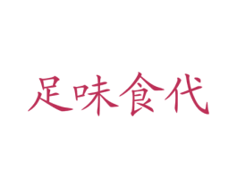 足味食代 第30类小食配料商标图样