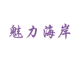魅力海岸 第29类食品商标图样