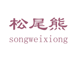 松尾熊 第33类酒商标图样
