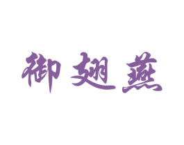 御翅燕 第30类小食配料商标图样