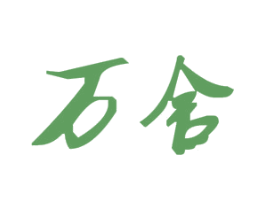万舍 第33类酒商标图样