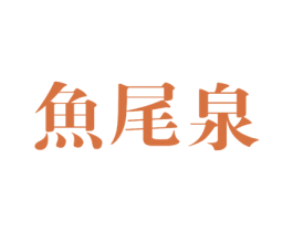 鱼尾泉 第32类啤酒饮料商标图样