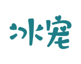 冰宠 第32类啤酒饮料商标图样