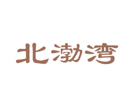 北渤湾 第29类食品商标图样
