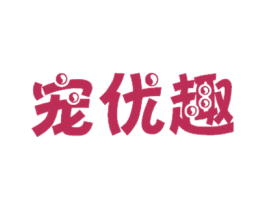 宠优趣 第31类水果花木商标图样