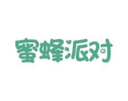 蜜蜂派对 第30类小食配料商标图样