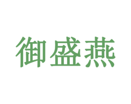 御盛燕 第30类小食配料商标图样