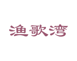 渔歌湾 第31类水果花木商标图样