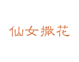 仙女撒花 第31类水果花木商标图样