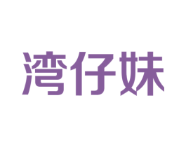 湾仔妹 第30类小食配料商标图样