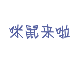 咪鼠来啦 第30类小食配料商标图样