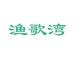渔歌湾 第29类食品商标图样