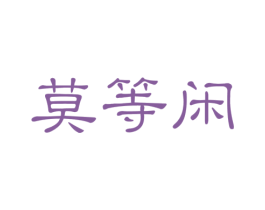 莫等闲 第5类医药商标图样